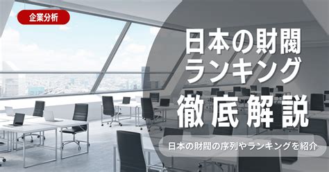 日本四大家族|【4大財閥とは】歴史から現在までの流れをわかりや。